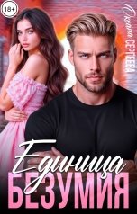 обложка книги Оксана Сергеева "Единица безумия"