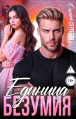 обложка книги Оксана Сергеева "Единица безумия"