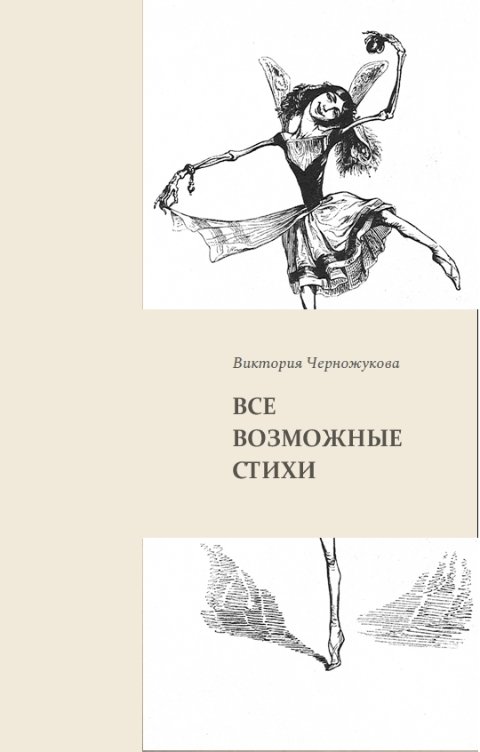 Обложка книги Виктория Черножукова Все возможные стихи