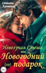 обложка книги Светлана Луговая "Невезучая Стеша или Новогодний (не) подарок"