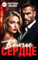 обложка книги Оксана Сергеева "Волчье сердце"