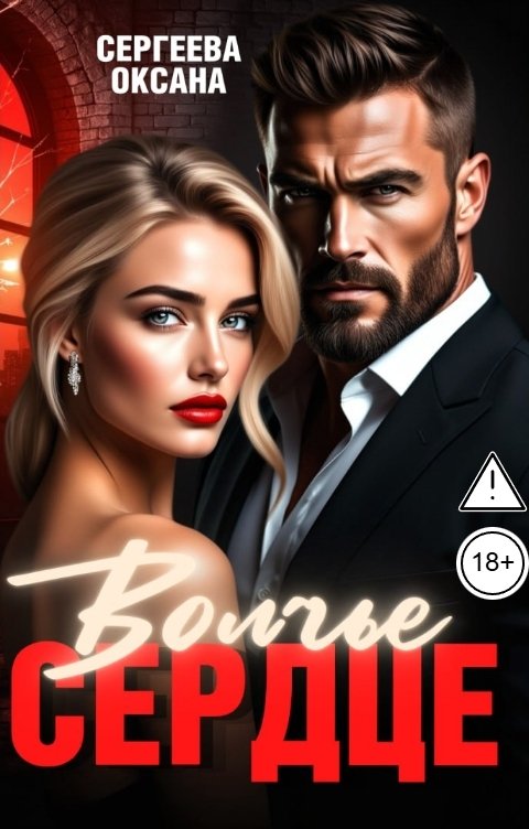 Обложка книги Оксана Сергеева Волчье сердце