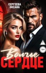 обложка книги Оксана Сергеева "Волчье сердце"