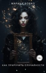 обложка книги Марина Бобко "Как приручить случайности"