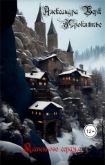 обложка книги Александра Берк "Проклятье каменного сердца"