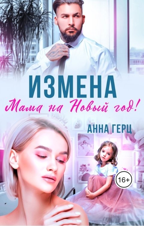 Измена. Мама на Новый год!