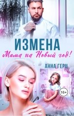 обложка книги Анна Герц, Вера Орлова "Измена. Мама на Новый год! (Книга 1)"