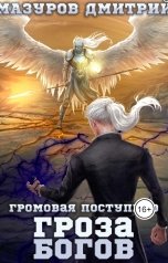 обложка книги Мазуров Дмитрий "Громовая поступь 10. Гроза богов"