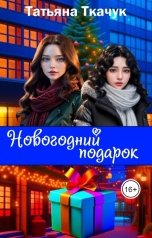 обложка книги Татьяна Ткачук "Новогодний подарок"