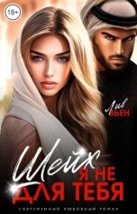 обложка книги Лив Вьен "Шейх. Я не для тебя"