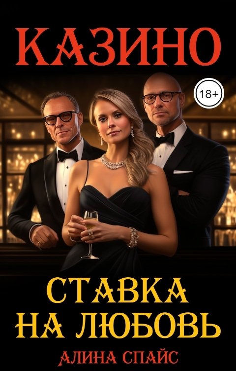 Обложка книги Алина Спайс Ставка на любовь. Казино