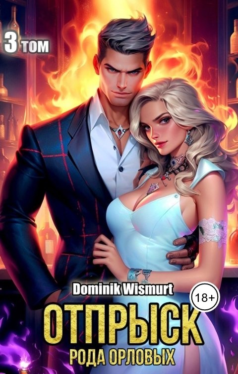 Обложка книги Dominik Wismurt Отпрыск рода Орловых. Том - 3