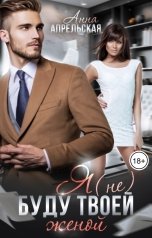 обложка книги Анна Апрельская "Я (не) буду твоей женой"