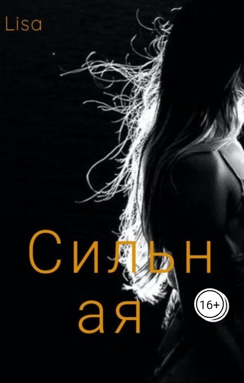 Обложка книги lisavara479 Сильная