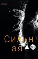 обложка книги lisavara479 "Сильная"