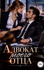 обложка книги Ада Квинн "Адвокат моего отца"