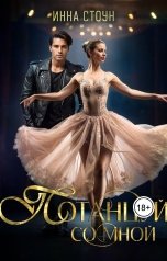 обложка книги Инна Стоун "Потанцуй со мной"