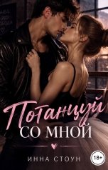 обложка книги Инна Стоун "Потанцуй со мной"