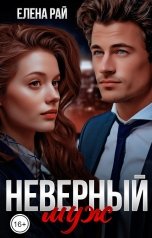 обложка книги Елена Рай "Неверный муж"