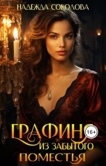 обложка книги Надежда Соколова "Графиня из забытого поместья"