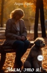 обложка книги Лара Брис "Мам, это я!"