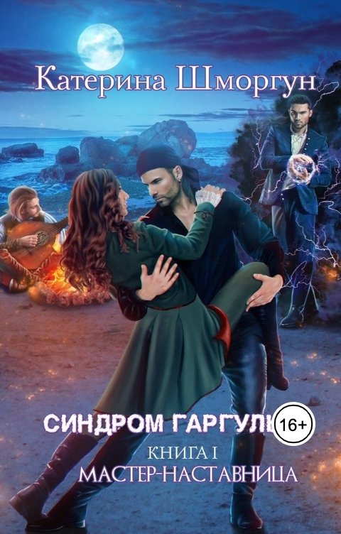 Обложка книги Катерина Шморгун Мастер-наставница