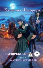 обложка книги Катерина Шморгун "Мастер-наставница"