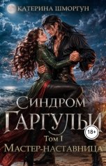 обложка книги Катерина Шморгун "Мастер-наставница"