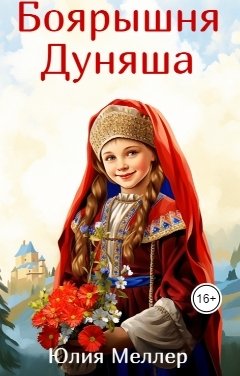 Обложка книги Юлия Меллер Боярышня Дуняша