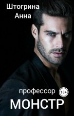 обложка книги Штогрина Анна "Профессор монстр"