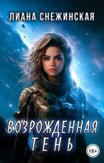 обложка книги Лиана Снежинская "Возрожденная Тень"