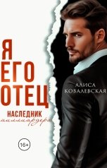 обложка книги Алиса Ковалевская "Я его отец. Наследник миллиардера"