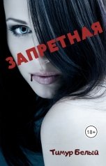 обложка книги Тимур Белый "Запретная"