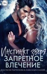 обложка книги Анастасия Пырченкова "Инстинкт зверя. Запретное влечение"