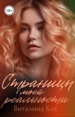 обложка книги Виталина Кот "Страницы моей реальности"