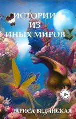 обложка книги Лариса Вединская "Сборник рассказов"