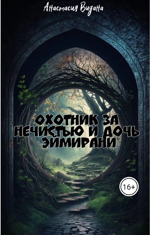 Обложка книги Анастасия Видана Охотник за нечистью и дочь эймирани