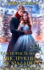 обложка книги Ирина Юрьева "Как попасть на бал. Инструкция для попаданки. Факультет магических рас."