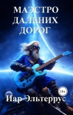 обложка книги Иар Эльтеррус "Маэстро дальних дорог"