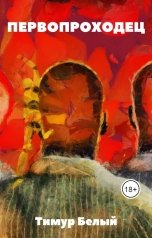 обложка книги Тимур Белый "Первопроходец"