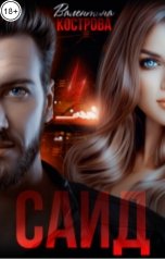обложка книги Валентина Кострова "Саид"