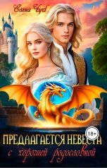 обложка книги Елена Чуб "Предлагается невеста с хорошей родословной"