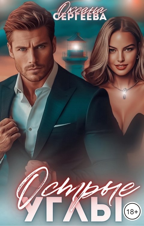 Обложка книги Оксана Сергеева Острые углы