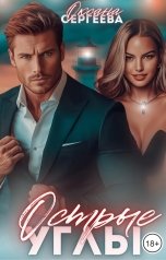 обложка книги Оксана Сергеева "Острые углы"