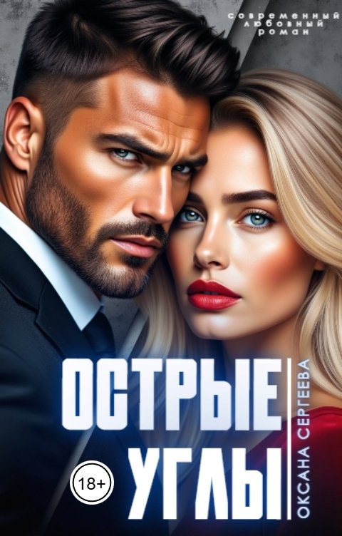 Обложка книги Оксана Сергеева Острые углы