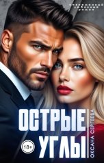 обложка книги Оксана Сергеева "Острые углы"
