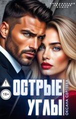 обложка книги Оксана Сергеева "Острые углы"