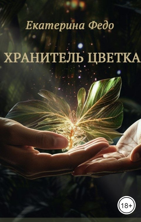 Обложка книги Екатерина Федо Хранитель Цветка