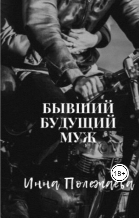 Обложка книги Инна Полежаева Бывший будущий муж