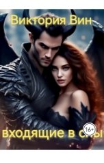 обложка книги Виктория Вин "Входящие в сны"